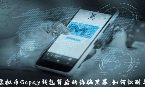 
揭秘虚拟币Gopay钱包背后的诈骗黑幕：如何识别与防范