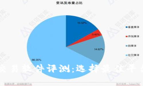 2023年十大虚拟币交易软件评测：选择最佳平台，轻松交易数字资产