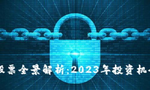区块链板块股票全景解析：2023年投资机会与趋势分析