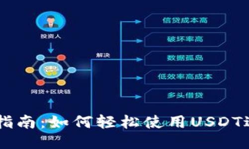 USDT支付全面指南：如何轻松使用USDT进行交易与转账