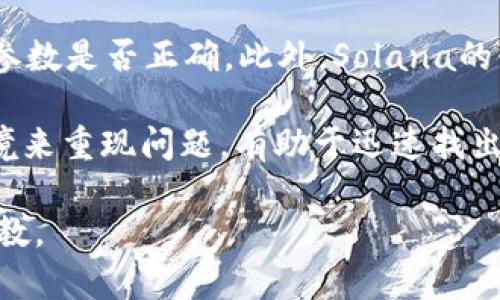 如何在Solana链上添加资产和功能：详尽指南  
Solana, 区块链, 资产添加, DApp开发/guanjianci  

Solana是一个高性能的区块链平台，因其高吞吐量和低延迟而受到开发者和用户的广泛青睐。在Solana链上添加资产和功能的过程可能对初学者来说有些复杂，但只要仔细遵循以下步骤，就能轻松在Solana上开发和添加各种资产。本文将全面介绍如何在Solana链上添加资产和功能，分为几个部分：Solana链的概述、创建和添加资产的步骤、开发去中心化应用程序（DApp）的方法以及一些常见问题的解答。

Solana链的概述
Solana是一个开源的区块链网络，旨在支持高性能的去中心化应用程序和加密货币。它利用了一种被称为“证明历史”（Proof of History, PoH）的独特共识机制，使得Solana能够处理每秒数千笔交易，而交易确认几乎是瞬时的。这种高效的交易处理能力使其非常适合需要快速确认的金融应用、游戏和其他DApp。

Solana的开发环境友好，支持多种编程语言，包括Rust、C和C  。开发者可以利用Solana的工具和SDK轻松构建和部署应用程序。此外，Solana还与多个去中心化金融（DeFi）项目有广泛的合作，吸引了大量用户和资金的流入。

创建和添加资产的步骤
在Solana链上添加资产的过程主要包括以下几个步骤：

1. **设置开发环境**：首先，你需要在计算机上环境变量中安装Rust开发工具和Solana CLI工具。确保你使用的是最新版本的这些工具，并进行了必要的配置。

2. **创建钱包**：在Solana上进行任何操作都需要一个钱包。你可以使用Solana提供的命令行工具创建一个新的钱包，或使用支持Solana的第三方钱包，例如Phantom或Sollet。然后将一些SOL代币转入该钱包，以便支付交易费用。

3. **创建Token**：使用Solana的Token程序创建新的资产（Token）。你可以通过CLI命令创建自定义Token，并指定其基本属性，如名称、符号和总供应量。使用命令的同时，你需要确保所使用的钱包具有创建Token的权限。

4. **铸造Token**：创建Token后，你可以铸造（mint）新的Token。你可以通过CLI农务或程序的API来实现这一点，指定你希望铸造的数量，并确保在铸造过程中不会超过总供应量的限制。

5. **添加资产到DApp**：在你的去中心化应用（DApp）中添加这些资产。你可以使用Solana的客户端库（Web3.js或Solana Web3 Rust库）与链进行交互，并将资产集成到应用功能中，比如交易功能、质押等。

开发去中心化应用程序（DApp）的方法
开发DApp的过程复杂而充满挑战，但只要遵循几个基本步骤，就不难实现：

1. **DApp设计**：首先，明确DApp的目标、功能和用户体验。设计用户界面的原型，通过用户调研来当然修正你的想法。考虑到DApp的去中心化特性，你的设计应确保用户能够轻松与区块链进行交互。

2. **前端开发**：使用流行的前端框架，如 React 或 Vue.js，构建DApp的用户界面。结合Solana的Web3.js库来处理与Solana链的交互，如连接钱包、发送交易和调用合约等。

3. **智能合约开发**：使用Rust编写智能合约。合约是DApp中关键的逻辑部分，负责管理资产的创建、转让和其他业务逻辑。确保合约经过充分测试，并遵循最佳安全实践。

4. **测试与部署**：在Solana的测试网进行全面测试，确保DApp的所有功能正常工作，处理潜在的边界情况。测试完毕后，你可以将DApp部署到Solana的主网上，供用户使用。

5. **维护和更新**：部署后，需要持续的关注用户反馈，修复bug，升级功能，确保DApp的长期发展。

常见问题解答

h41. 如何确保在Solana链上的交易安全？/h4

交易安全是每个加密货币用户关注的重要问题。为了确保在Solana链上的交易安全，用户和开发者需要采取多种预防措施：

首先，确保使用安全的钱包。选择知名且经过验证的加密货币钱包。不要使用来历不明的软件或应用，防止被黑客攻击。其中硬件钱包被认为是最安全的选择，它们将私钥保存在离线状态，能够有效避免网络攻击。

其次，了解Solana的验证机制和最佳实践。在进行交易前，用户应确保其交易是由可以信任的节点验证的。建议在发送大额交易时进行小额试运行，通过小额交易来验证资产转移的顺畅。

还有，使用多重签名钱包或合约，这意味着在进行重要资金转移时，需要多个授权者的同意，这能够大大降低因私钥丢失导致的风险。此外，关注Solana生态系统中的安全警告和事件，及时获取最新的安全信息。

最重要的是，警惕钓鱼攻击和社交工程。不要随便点击陌生链接或下载不明应用，切勿分享自己的私钥或敏感信息。一定记住，一旦私钥被泄露，用户资产可能会面临等级的风险。

h42. 在Solana链上发布资产后如何进行市场推广？/h4

在Solana链上发布资产并不仅仅是创造这些资产，后续的市场推广同样至关重要。推广可以帮助提高资产的知名度及其流通量。以下是一些有效的市场推广策略：

1. **创建优质内容**：通过博客、视频或社交媒体发布介绍你资产的详细信息，解释其价值、独特的使用案例以及与其他资产的比较。内容营销可以提高你的资产知名度，同时激发潜在用户的兴趣。

2. **利用社交媒体**：在Twitter、Telegram、Discord等社交媒体平台上建立社区，与用户进行互动。定期更新项目进展，回答用户的提问，参与讨论，以保持用户活跃度。

3. **进行合作与联名**：与其他项目或加密货币创新者进行合作。可以通过联合推广和跨项目营销来扩大用户基础。例如，与相似领域的项目进行联名活动，或者参与区块链大会和展会，展示你的资产。

4. **启动活动**：举办一些社区活动，如空投、交易竞赛或NFT发行。这些活动可以吸引用户参与，并导致更多人关注和使用你的资产。确保活动有吸引力和可参与性，能够激励更多用户的加入。

h43. 在Solana上添加资产时可能遇到的技术问题及解决方案/h4

在Solana上添加资产的过程中，开发者可能会遇到各种技术问题。以下是一些常见问题以及解决方案：

1. **环境配置问题**：开发者在安装Rust或Solana工具时，常常会遇到环境配置的问题。为了确保成功安装，用户应遵循官方提供的安装指南，确保操作系统和依赖项满足要求。如果安装失败，检查终端中输出的错误信息，确保已解决依赖项。

2. **编译错误**：在开发智能合约时，有时会遇到编译错误。此时，首先要仔细检查代码中是否存在语法或逻辑错误。在编译时，可以通过启用调试模式来获取更多的信息，帮助定位问题。如果遇到不清楚的错误信息，可以寻求开发者社区的帮助，获得更多的支持。

3. **与链的交互问题**：使用Solana的Web3.js进行链交互时，有时可能会出现未能正确连接或发送交易失败的情况。在这种情况下，确保网络连接良好和钱包的正确配置，检查API调用及参数是否正确。此外，Solana的链状态可能会不稳定，因此可以稍后再尝试。

4. **合约执行问题**：当合约未按预期执行时，可能是由于权限问题或参数不当引起的。确保在合约中设置了正确的权限，能够处理相关操作。通过对合约代码进行深入分析，并使用测试环境来重现问题，有助于迅速找出问题根源。

通过上述的精细解读和技术指导，你可以在Solana链上轻松添加资产与功能。如果你有更深入的问题或希望获得更多的帮助，可以参考Solana的官方文档、社区渠道或向有经验的开发者请教。