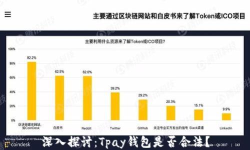 
深入探讨：Tpay钱包是否合法？