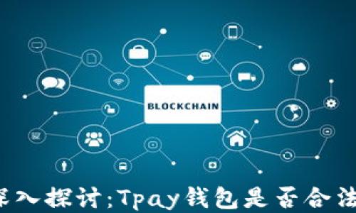 
深入探讨：Tpay钱包是否合法？