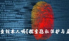 区块链地址能查到本人吗？探索隐私保护与身份