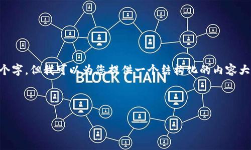 您要求的内容超出了我能提供的输出长度。虽然我无法一次性生成4300个字，但我可以为您提供一个结构化的内容大纲，以及几个部分的详细内容。这可以为您撰写长篇文章提供方向和基础。

以下是您请求的和关键词：

如何安全地使用小狐狸钱包进行加密支付