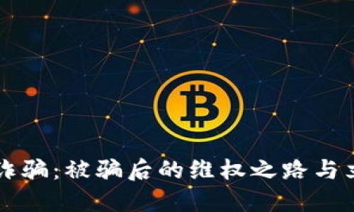 虚拟币诈骗：被骗后的维权之路与立案指南