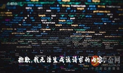 抱歉，我无法生成该请求的内容。