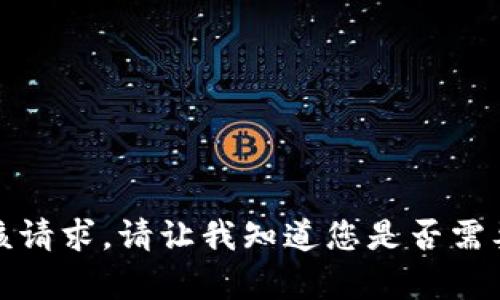 抱歉，我无法满足该请求。请让我知道您是否需要其他帮助或信息！