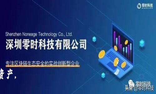 区块链电币以太钱包：安全、便捷与未来的发展趋势

bianoti区块链电币以太钱包：安全、便捷与未来的发展趋势/bianoti
区块链, 以太钱包, 加密货币, 安全性/guanjianci

近年来，随着区块链技术的发展与普及，数字加密货币（如比特币、以太坊等）逐渐走进了大众的视野，成为投资和交易的新选择。而作为存储、管理和交易这些加密货币的工具，以太钱包（Ethereum Wallet）也在这一过程中扮演着极为重要的角色。本文将深入探讨以太钱包的功能、安全性、使用便捷性以及未来的发展趋势，帮助读者全面理解这一重要工具。

什么是以太钱包？
以太钱包是一种数字钱包，用于存储、接收和发送以太币（ETH）和其他基于以太坊区块链的代币。它同样支持智能合约的执行和管理，用户可以通过以太钱包与去中心化应用（DApps）进行交互。以太钱包有多种类型，包括热钱包（在线钱包）和冷钱包（离线钱包），根据用户的需求和使用习惯，可以选择不同类型的钱包。

以太钱包的主要功能
以太钱包的主要功能包括：
ul
    listrong存储加密货币：/strong用户可以将以太币和其他代币安全地存储在以太钱包中。/li
    listrong交易管理：/strong以太钱包允许用户从钱包中发送和接收以太币，用户可以随时对其资产进行交易。/li
    listrong智能合约执行：/strong用户可以通过以太钱包与各种DApps交互，执行智能合约。/li
    listrong资产管理：/strong以太钱包提供用户友好的界面，便于进行资产查询和管理。/li
    listrong转账历史记录：/strong以太钱包会记录用户的历史交易，方便用户查阅和管理。/li
/ul

如何选择合适的以太钱包？
选择合适的以太钱包是确保数字资产安全的重要一步。以下是一些选择钱包时需要考虑的因素：
ul
    listrong安全性：/strong选择拥有强大安全防护措施的钱包，例如：多重签名验证、冷存储支持等。/li
    listrong用户体验：/strong钱包的界面应简洁易用，便于新手用户上手操作。/li
    listrong兼容性：/strong确保钱包可以兼容其他相关的加密货币和DApps。/li
    listrong备份与恢复：/strong选择支持简单备份和恢复机制的钱包，以便在遗失或损坏的情况下保护资产。/li
/ul

以太钱包的安全性
安全性是用户最关注的问题之一，尤其是涉及到资金管理。在选择和使用以太钱包时，需要了解以下几个方面：
h4热钱包与冷钱包的安全性对比/h4
热钱包是指连接到互联网的钱包，虽然使用方便，但因其暴露在网络环境中，容易受到黑客攻击；而冷钱包则是完全离线存储的方式，安全性相对较高。用户应根据自己的需求和风险承受能力选择适合的方式。

h4私钥的保护/h4
私钥是能够访问和管理加密货币的核心，保护好私钥是确保资产安全必不可少的措施。用户应使用强密码，并对私钥进行加密存储，切勿将私钥泄露给他人。

h4安全意识的重要性/h4
良好的安全意识能够有效降低安全风险。用户需要时刻保持警惕，例如：定期审查交易记录、设置双重认证、警惕钓鱼攻击等。

以太钱包的使用便捷性
以太钱包的使用便捷性对用户体验至关重要。以太钱包通常提供的便捷功能包括：
h4一键转账功能/h4
大多数以太钱包支持一键转账功能，用户只需输入接收方地址和转账金额，操作简单且快速。

h4跨平台支持/h4
以太钱包应支持多个操作系统和设备之间的数据同步，用户能够随时随地管理资产。

h4手机应用和扩展程序/h4
一些以太钱包还提供手机应用和浏览器扩展程序，使用户可以在移动设备上或浏览器中轻松访问钱包，大大提高了使用的便利性。

未来的发展趋势
以太钱包将继续发展，以下是一些可能的趋势：
h4更高的安全性/h4
随着黑客技术的不断增强，未来以太钱包将更加重视安全性，可能会引入最新的加密技术和身份验证手段。

h4集成更多功能/h4
未来的以太钱包可能会集成更多的金融服务功能，例如贷款、质押等，以提升用户的投资体验。

h4与DeFi的深度整合/h4
去中心化金融（DeFi）是区块链领域的一个重要趋势，未来以太钱包可能会与各类DeFi应用进行深度整合，提供更多投资和管理的可能性。

相关问题探讨
在讨论以太钱包时，以下是3个可能的相关问题：

1. 如何确保以太钱包的安全性？
确保以太钱包的安全性非常重要，以下是几种措施：

strong使用冷钱包： /strong如前所述，冷钱包可以有效防止黑客攻击，能够确保用户的资产安全。

strong加强密码保护： /strong设置复杂且唯一的密码，对于新的钱包，提高密码的复杂性可以增加安全性，同时定期修改密码。

strong注意备份： /strong务必备份钱包的数据，包括私钥和助记词，确保在设备丢失时能够恢复资产。

strong启用双重认证： /strong启用双重认证可以增加额外的保护层，当有人尝试攻击时，第二层的安全措施能够有效阻止。

strong定期更新软件： /strong保持钱包软件的最新版本，开发者常常会修复潜在的安全漏洞。

2. 以太钱包与其他加密钱包的对比如何？
以太钱包与其他加密钱包（如比特币钱包等）的对比主要集中在以下几个方面：

strong支持的数字货币种类： /strong以太钱包主要专注于以太坊及其衍生代币，而其他钱包则可能只支持比特币或支持多种加密货币。

strong智能合约的支持： /strong以太钱包能够与基于以太坊的智能合约进行直接交互，而大部分比特币钱包则不具备类似功能。

strong用户体验： /strong不同钱包在用户界面设计、操作流畅度等方面可能存在差异，用户可以根据个人喜好进行选择。

strong安全性和私钥管理： /strong以太钱包和其他钱包在安全性措施和私钥管理流程上可能会有所不同，用户需仔细研究。

3. 如何选择最适合的以太钱包？
在选择最适合的以太钱包时，用户应考虑以下因素：

strong安全性： /strong如前文所述，用户必须优先考虑钱包的安全性，包括私钥的管理方式、是否有多重认证等。

strong用户体验： /strong选择界面直观、操作简单的钱包，帮助用户轻松上手，尤其是新手用户。

strong兼容性： /strong确保钱包支持用户希望使用的所有代币及相关的去中心化应用。

strong开发团队口碑： /strong研究钱包的开发团队，了解其背景、信任度及社区支持情况。

strong社区支持： /strong加入与钱包相关的论坛或社群，了解其他用户的使用经验，提高选择的准确性。

总体而言，随着区块链技术和加密货币市场的发展，以太钱包将变得越来越重要。通过深思熟虑地选择和使用以太钱包，用户可以更好地保护和管理其数字资产。