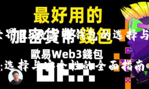 、在数字货币的世界里，数字币钱包的选择与安全性同样重要

探索数字币钱包：选择与安全性的全面指南