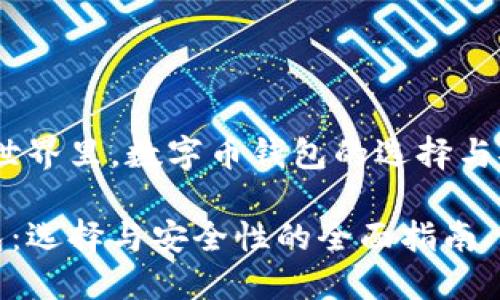 、在数字货币的世界里，数字币钱包的选择与安全性同样重要

探索数字币钱包：选择与安全性的全面指南