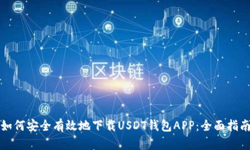 如何安全有效地下载USDT钱包APP：全面指南