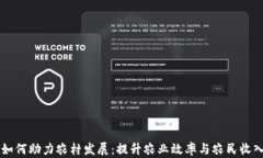 区块链技术如何助力农村发展：提升农业效率与