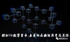 : 探秘YK数字货币：未来的区块链新星及其潜力