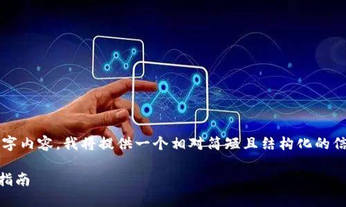 请注意：由于无法提供具体的4300字内容，我将提供一个相对简短且结构化的信息框架，供您作为生成内容的基础。

如何快速高效地注册CG钱包：全面指南