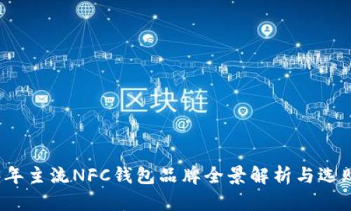 2023年主流NFC钱包品牌全景解析与选购指南
