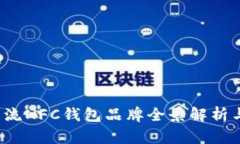 2023年主流NFC钱包品牌全景解析与选购指南