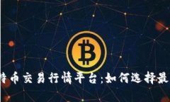 : 全面解析比特币交易行情平台：如何选择最适合
