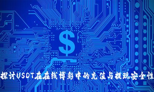 探讨USDT在在线博彩中的充值与提现安全性