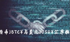 深入解析：比特币（BTC）与美元（USD）汇率换算
