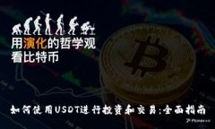 如何使用USDT进行投资和交易：全面指南