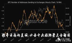 探寻云南的美丽：必去十大旅游景点全解析