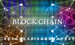 : Gopay币卖不出去怎么办？全面解析解决方案与市