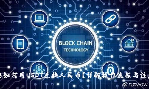 在香港如何用USDT兑换人民币？详解操作流程与注意事项