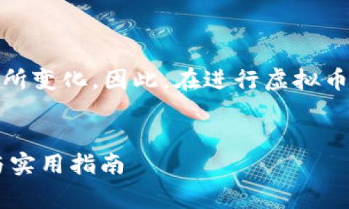 注意：以下内容为示例文本，实际情况可能因政策和技术的发展有所变化。因此，在进行虚拟币交易时，请始终保持警惕并确保遵循当地的法律法规和最佳实践。


 虚拟币交易所如何方便地将数字资产换成人民币？全方位解析与实用指南