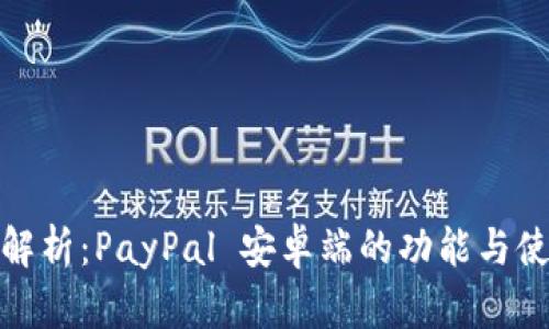 : 全面解析：PayPal 安卓端的功能与使用指南