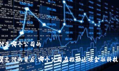 翼支付是哪个公司的

揭秘翼支付的背后：哪个公司在推动这项金融科技服务？