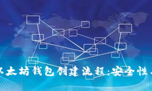全面解析以太坊钱包创建流程：安全性与操作指南