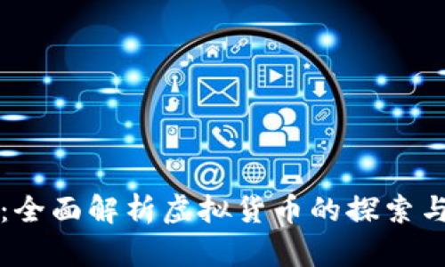 币圈网官网：全面解析虚拟货币的探索与投资新机遇