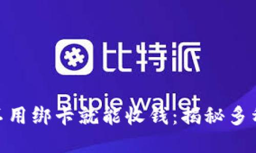 微信如何不用绑卡就能收钱：揭秘多种收款渠道