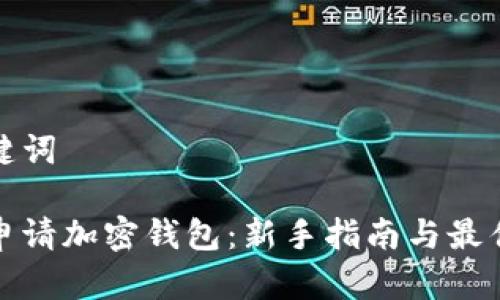 和关键词

如何申请加密钱包：新手指南与最佳实践