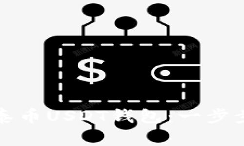 如何高效注册达泰币USDT钱包：一步步指南与注意事项