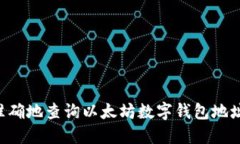 如何快速准确地查询以太坊数字钱包地址：详尽