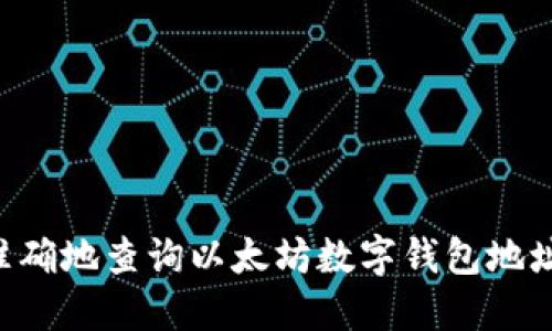 如何快速准确地查询以太坊数字钱包地址：详尽指南