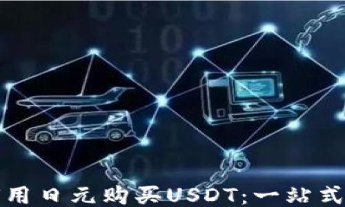 
如何用日元购买USDT：一站式指南