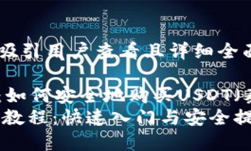 思考一个吸引用户查看且详细全面的优秀

完整指南：如何安全地购买USDT（泰达币）  
USDT购买教程：快速入门与安全提示