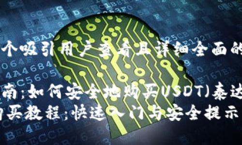思考一个吸引用户查看且详细全面的优秀

完整指南：如何安全地购买USDT（泰达币）  
USDT购买教程：快速入门与安全提示