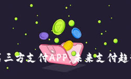 全面解析第三方支付APP：未来支付趋势的引领者