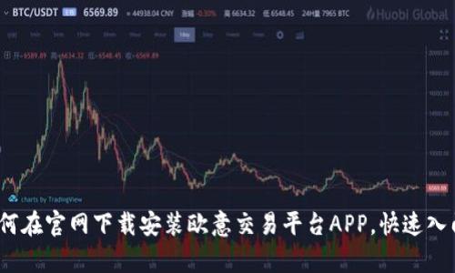 全面解析：如何在官网下载安装欧意交易平台APP，快速入门与使用指南