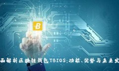 全面解析区块链钱包TBIOS：功能、优势与未来发展
