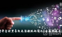 如何应对平台被黑导致无法提现的情况？全面指