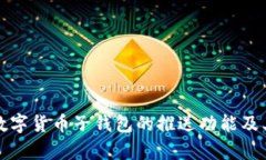 全面解析数字货币子钱包的推送功能及其应用前