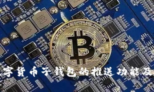 全面解析数字货币子钱包的推送功能及其应用前景