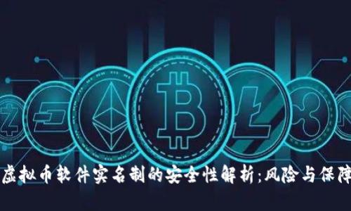 虚拟币软件实名制的安全性解析：风险与保障