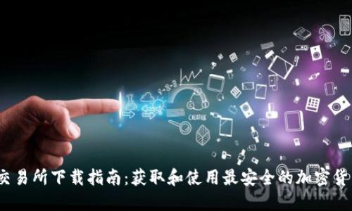 BitVenus交易所下载指南：获取和使用最安全的加密货币交易平台