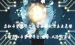 虚拟币资讯平台的全面解析与未来展望了解虚拟